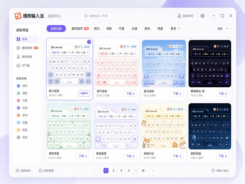 搜狗输入法海量主题皮肤展示